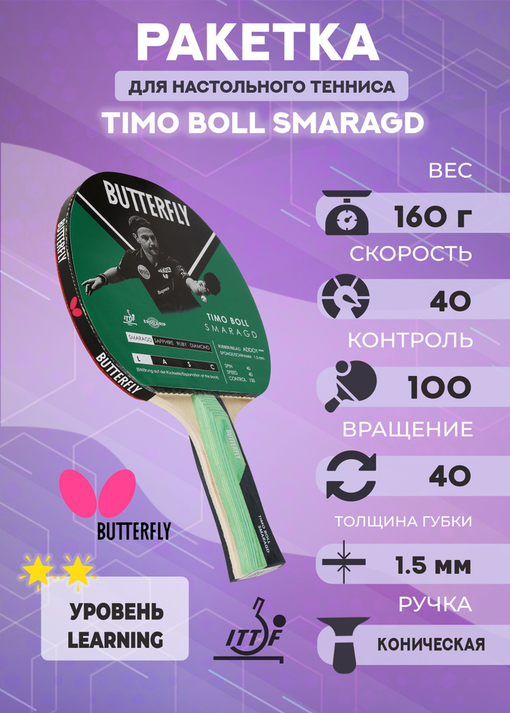 Ракетка Butterfly Timo Boll Smaragd #1