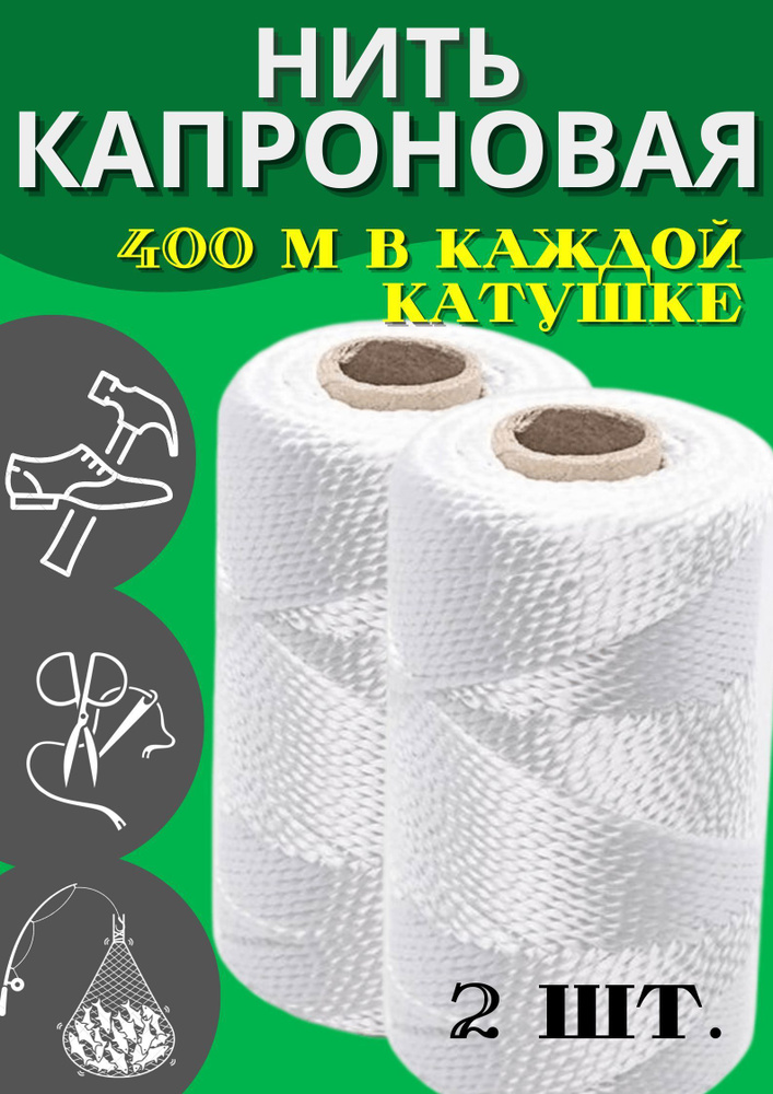 Капроновая нить 400 метров в катушке, прочная выгодно #1