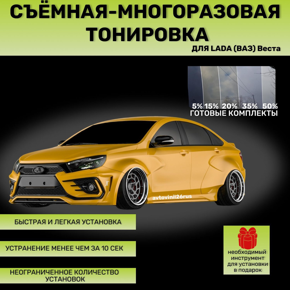 Съёмная-многоразовая тонировка для Lada (Ваз) Веста 2180 20% #1