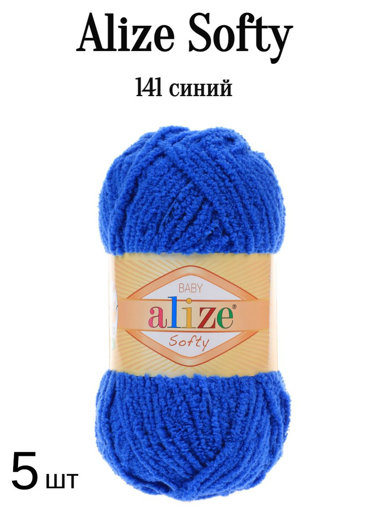 Пряжа Ализе Софти Alize softy 141 василек 5 шт #1