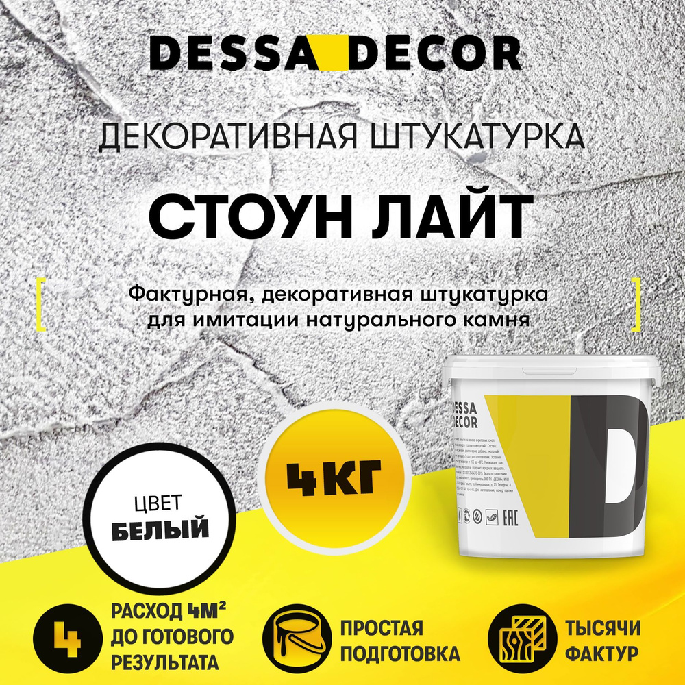 Декоративная штукатурка DESSA DECOR Стоун Лайт 4 кг, для стен, для имитации текстуры камня, с микроволокнами #1