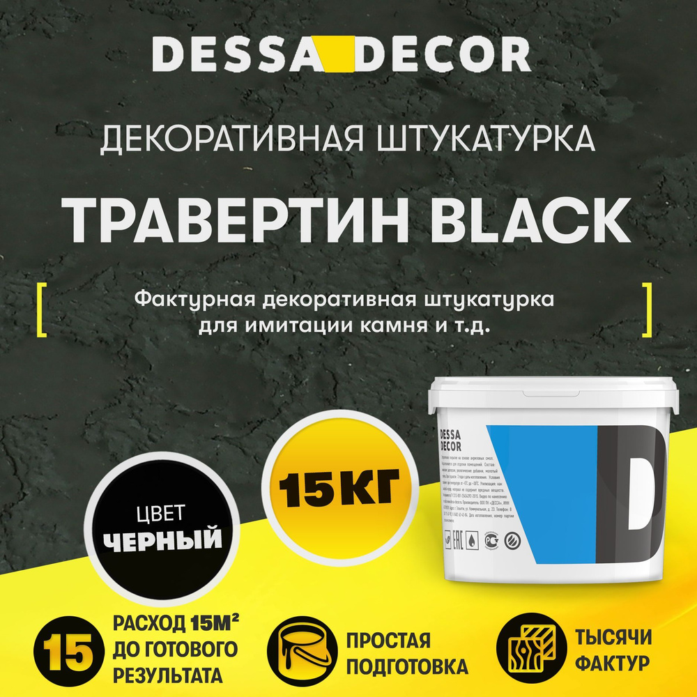 Декоративная штукатурка DESSA DECOR Травертин Black 15 кг, для имитации бетона и камня на основе белого #1