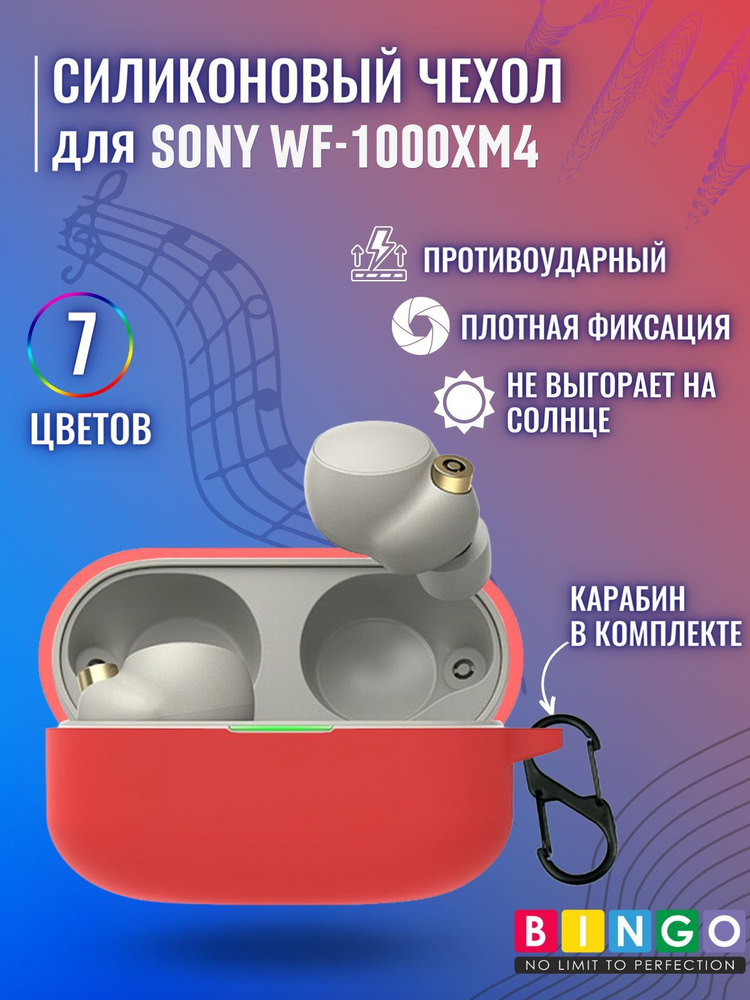 чехол для наушников SONY WF-1000XM4 силиконовый с карабином, красный  #1