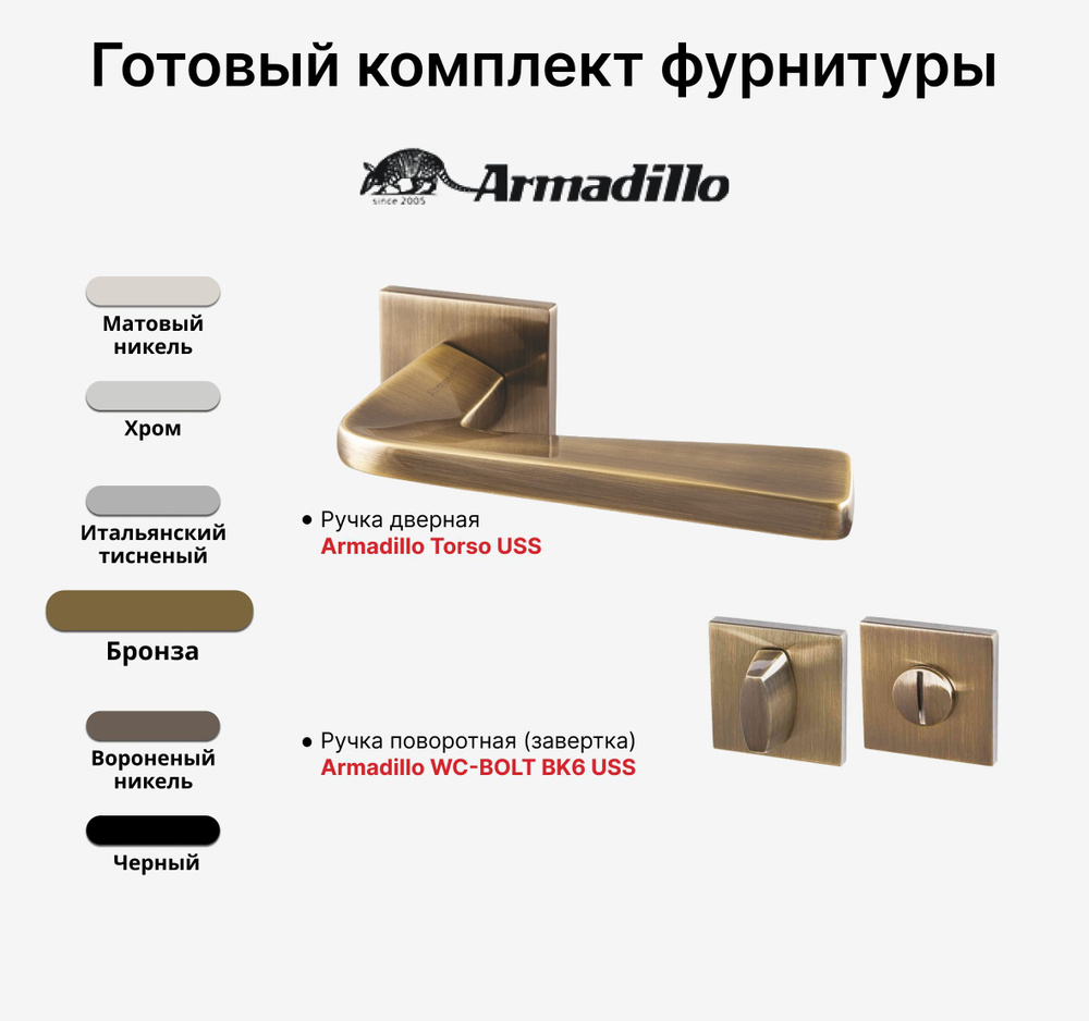 Комплект: Ручка дверная Armadillo TORSO USS AB-7 + WC-BOLT BK6 USS AB-7, Бронза  #1