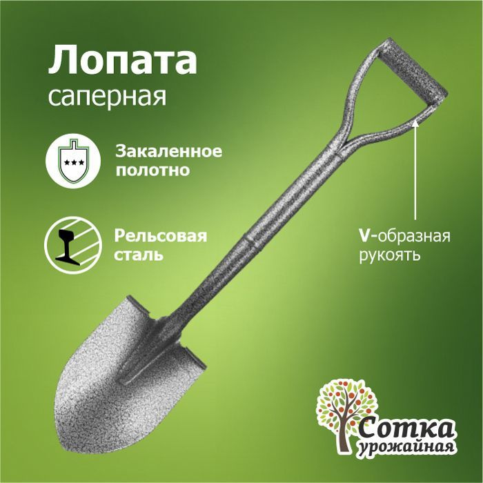 Лопата саперная ЛКО рельсовая сталь "Урожайная сотка" с цельнометаллическим черенком и V-образной ручкой #1