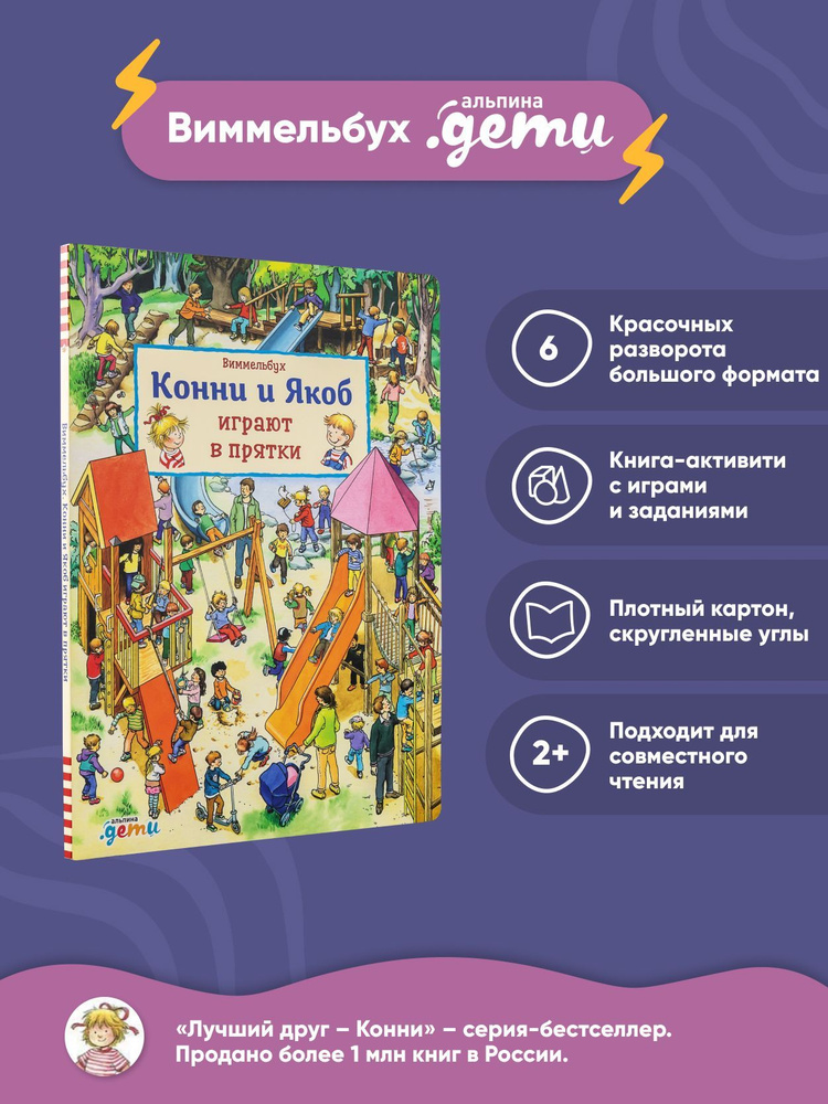 Виммельбух. Конни и Якоб играют в прятки / Художественная литература для детей | Хофманн Юлия  #1