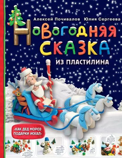 Новогодняя сказка из пластилина | Почивалов Алексей Викторович, Сергеева Юлия Евгеньевна | Электронная #1