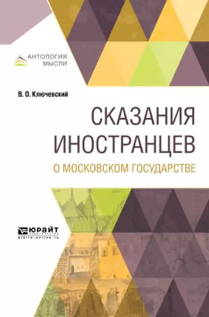 Сказания иностранцев о московском государстве | Ключевский Василий Осипович | Электронная книга  #1