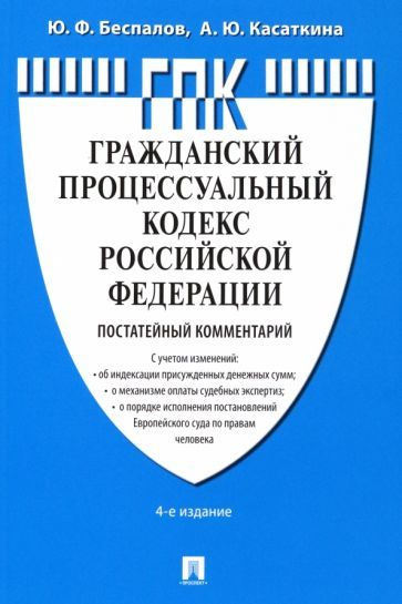 Беспалов, Касаткина - Комментарий к ГПК РФ, постатейный | Касаткина Анастасия Юрьевна, Беспалов Юрий #1