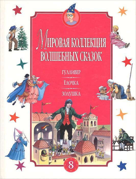 Гулливер. Елочка. Золушка / Свифт Дж. Андерсен Ганс Кристиан, Перро Шарль | Андерсен Ганс Кристиан  #1