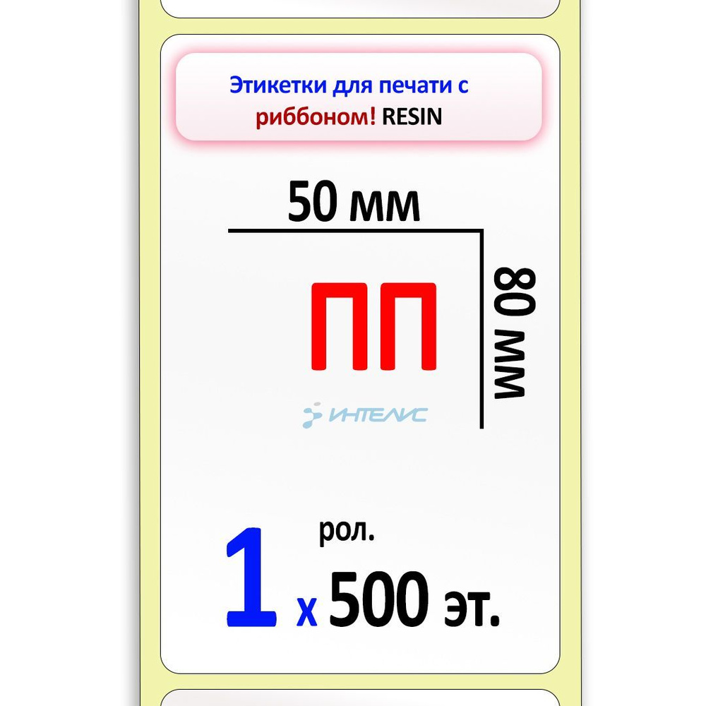 Этикетки 50х80 мм (полипропилен) (500 эт. в рол., вт.40) #1