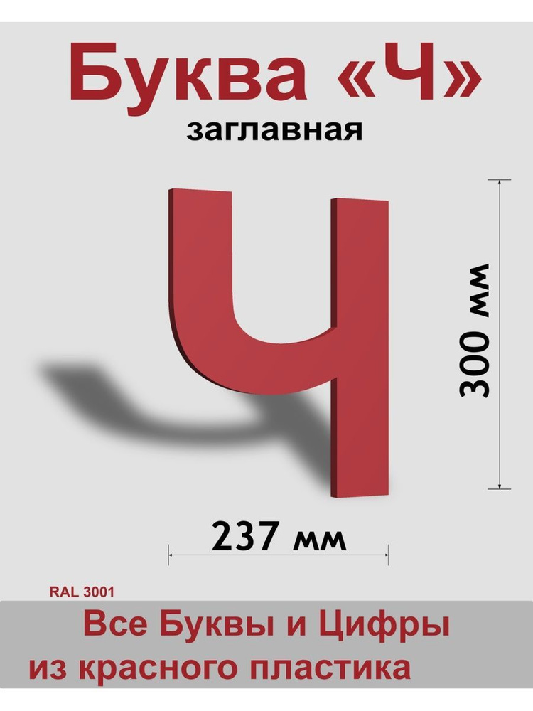 Заглавная буква Ч красный пластик шрифт Arial 300 мм, вывеска, Indoor-ad  #1