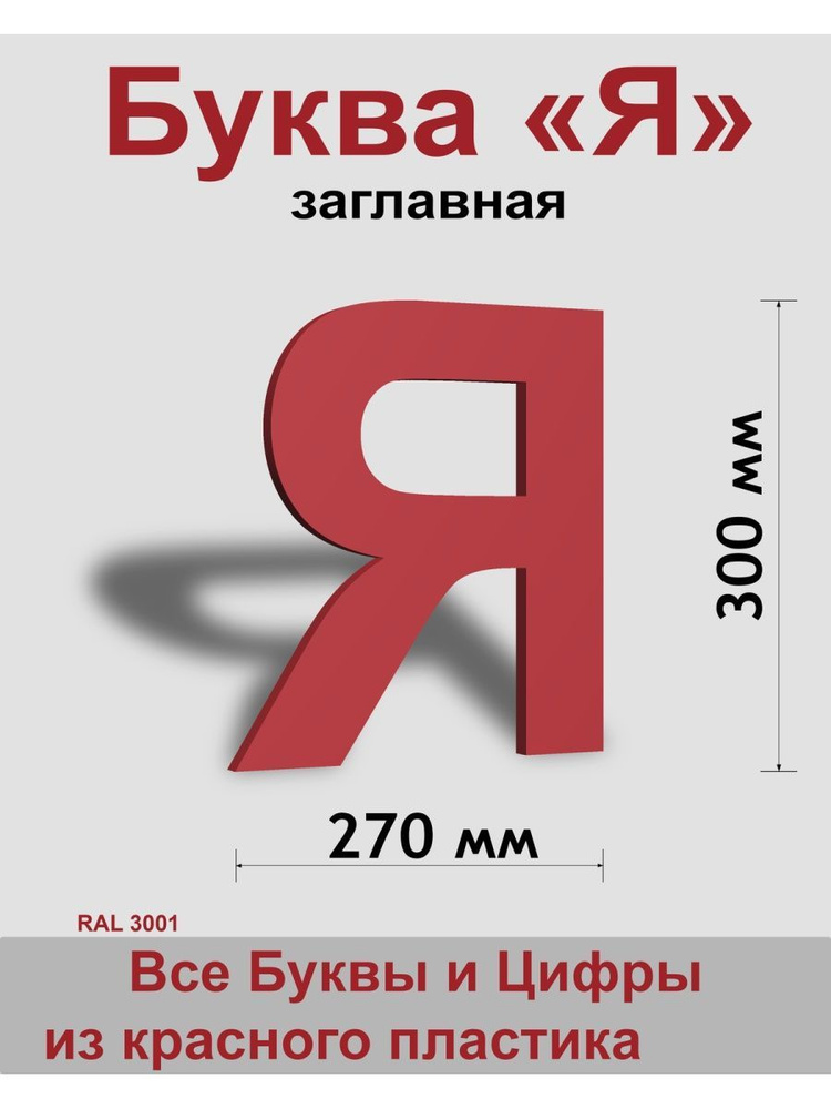 Заглавная буква Я красный пластик шрифт Arial 300 мм, вывеска, Indoor-ad  #1