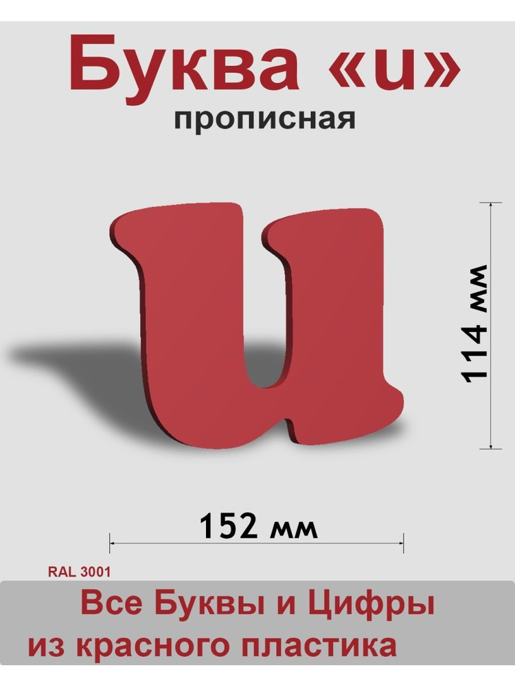 Прописная буква u красный пластик шрифт Cooper 150 мм, вывеска, Indoor-ad  #1