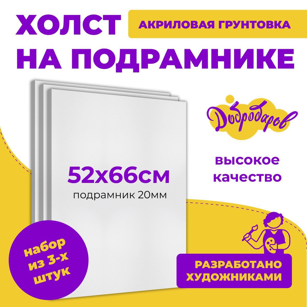 Грунтованный холст на подрамнике 3шт., размер 52 х 66 см Добродаров, 280 г/м2  #1