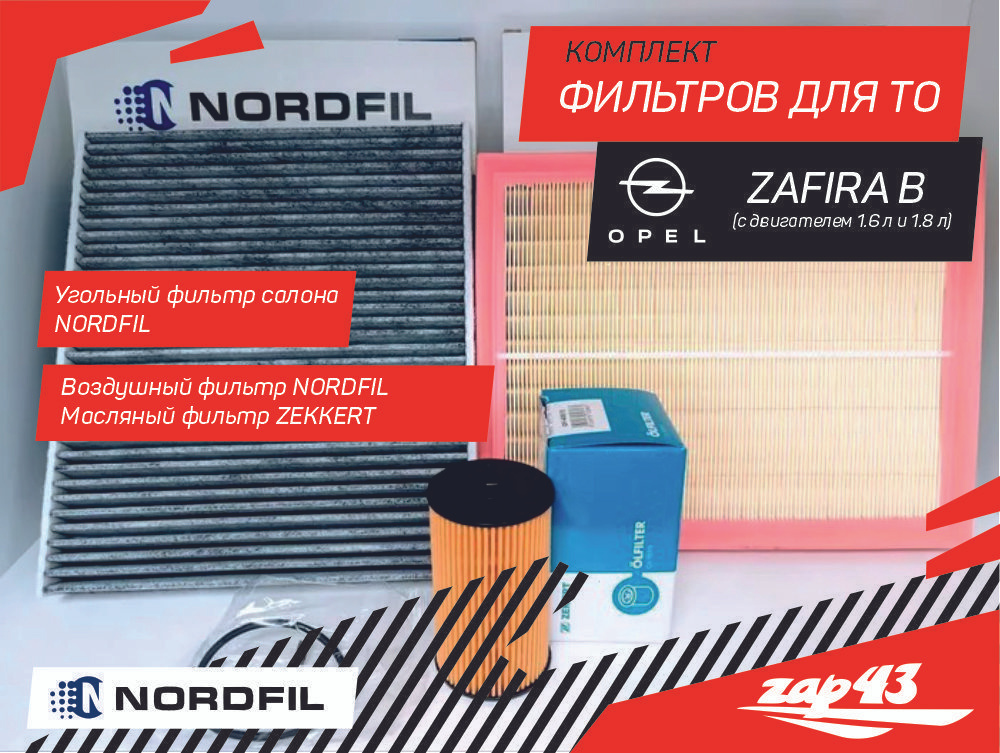 Комплект фильтров для ТО Опель Зафира Б с мотором 1.6 или 1.8 Opel Zafira B (Угольный салонный фильтр) #1