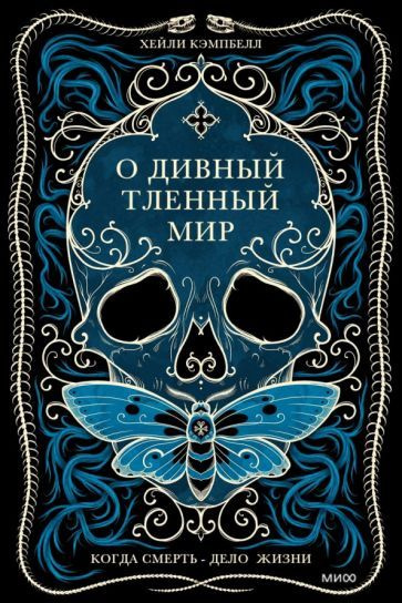 Хейли Кэмпбелл - О дивный тленный мир. Когда смерть - дело жизни | Кэмпбелл Хейли  #1