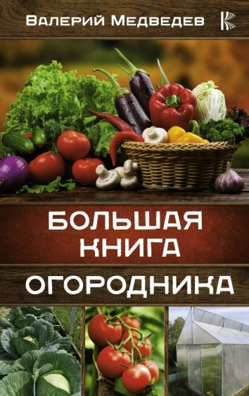Валерий Медведев - Большая книга огородника | Медведев Валерий Сергеевич  #1