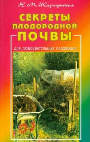 наталья жирмунская: секреты плодородной почвы #1