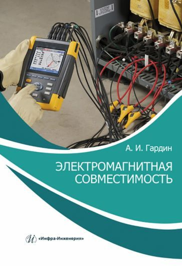 Александр Гардин - Электромагнитная совместимость. Учебно-практическое пособие | Александр Гардин  #1