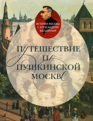 Александр Васькин - Путешествие по пушкинской Москве | Васькин Александр Анатольевич  #1