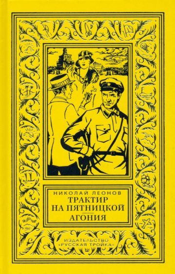 Николай Леонов: Трактир на Пятницкой. Агония #1