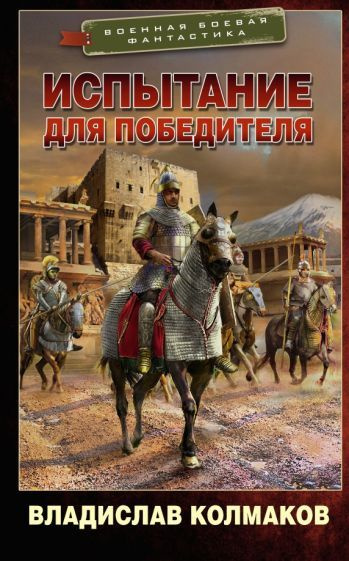 Владислав Колмаков - Испытание для победителя | Колмаков Владислав Викторович  #1