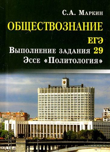 Сергей Маркин - Обществознание. ЕГЭ. Выполнение задания 29. Эссе "Политология" | Маркин Сергей Александрович #1