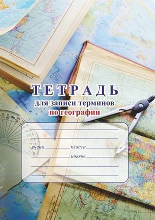 5-11 класс. Тетрадь для записи терминов и дат по географии Учитель  #1