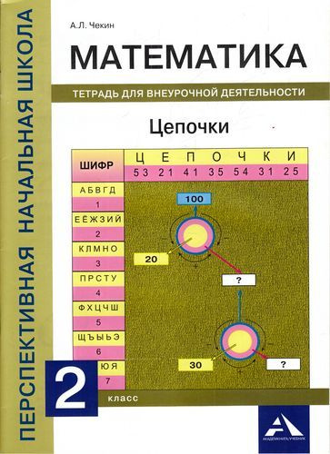 2 класс. Чекин А.Л. Математика. Цепочки. Тетрадь для внеурочной деятельности (к учебнику Чекина А.Л.) #1