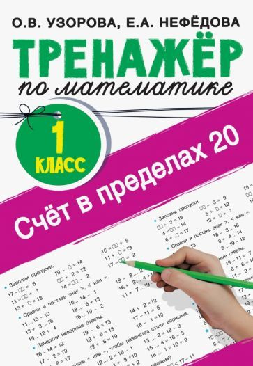 Узорова, Нефёдова - Счёт в пределах 20. Тренажер по математике. 1 класс  #1