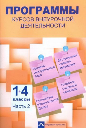 Чуракова, Чекин - Программы курсов внеурочной деятельности. 1-4 классы. В 3-х частях. Часть 2 | Чекин #1