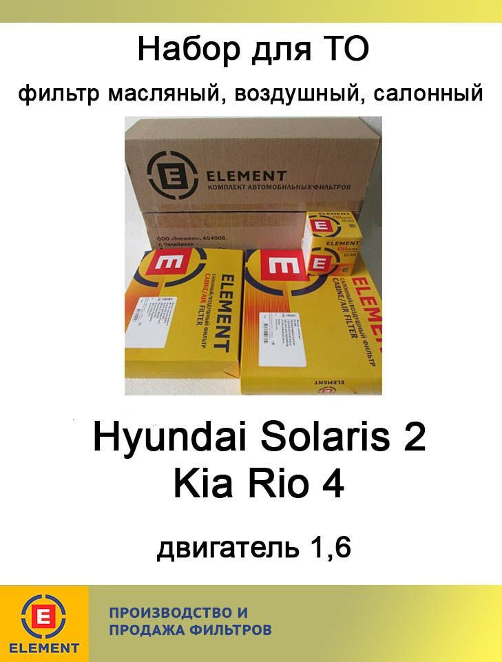Комплект фильтров (масляный, воздушный, топливный) для Kia Rio 3 2011-2017; Huyndai Solaris 2010-2014 #1