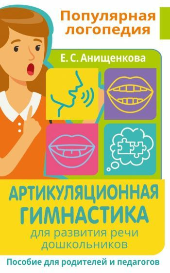 Артикуляционная гимнастика. Для развития речи дошкольников. Пособие для родителей и педагогов  #1