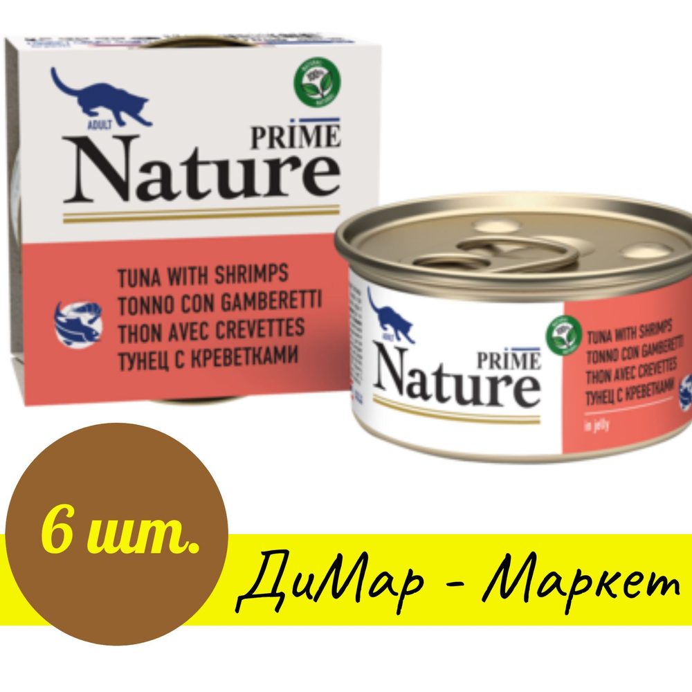 PRIME NATURE (6 шт. по 85 гр.) Консервы для кошек ТУНЕЦ С КРЕВЕТКАМИ в желе  #1