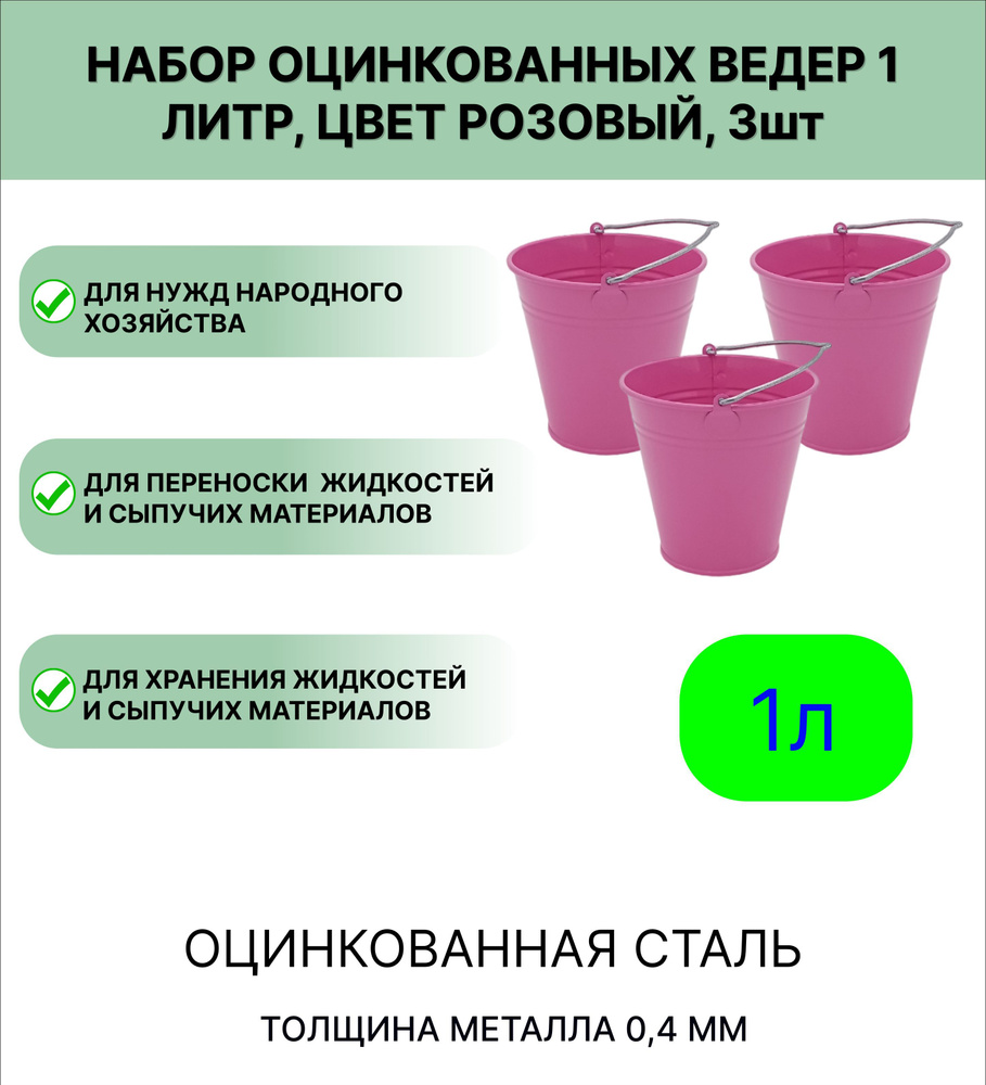 Ведро Урал ИНВЕСТ оцинкованное 1 л 3шт розовый #1