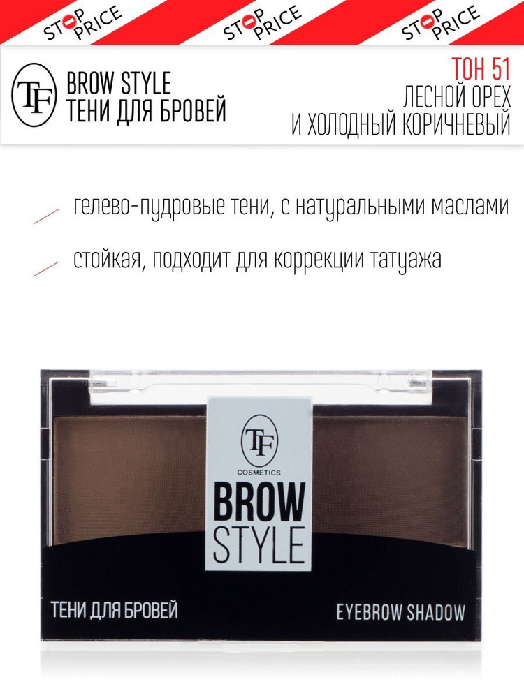 TF / Тени для бровей BROW STYLE, Triumph Cosmetics, 5 г #1