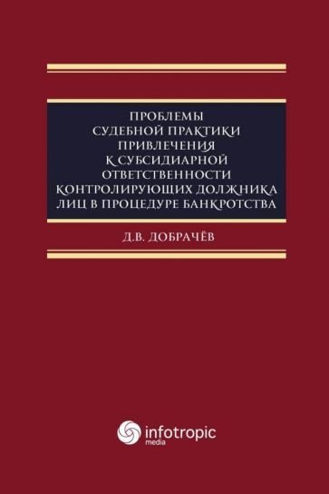 Денис Добрачев - Проблемы судебной практики привлечения к субсидиарной ответственности контролирующих #1