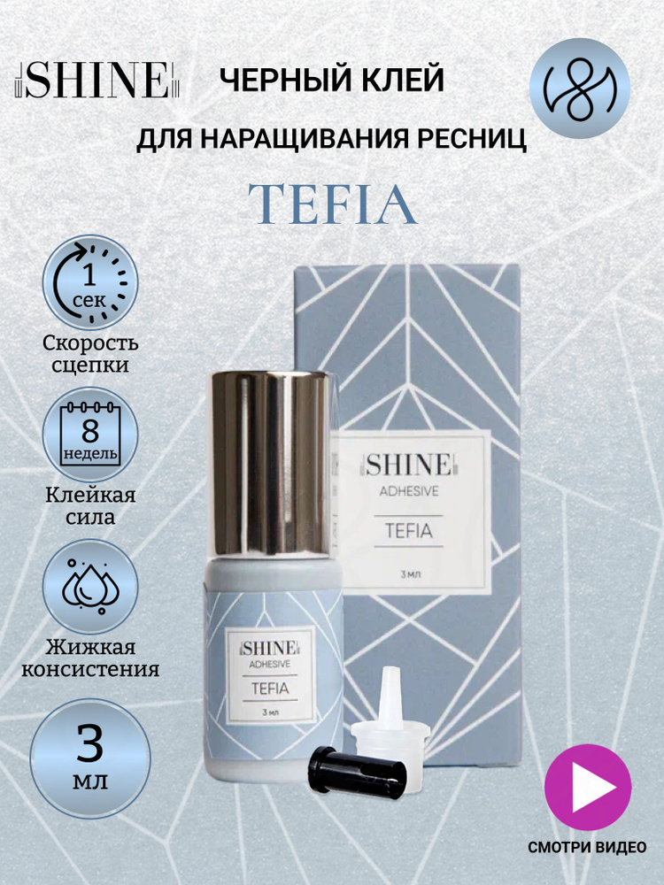 elSHINE Клей для наращивания ресниц Tefia, 3 мл #1