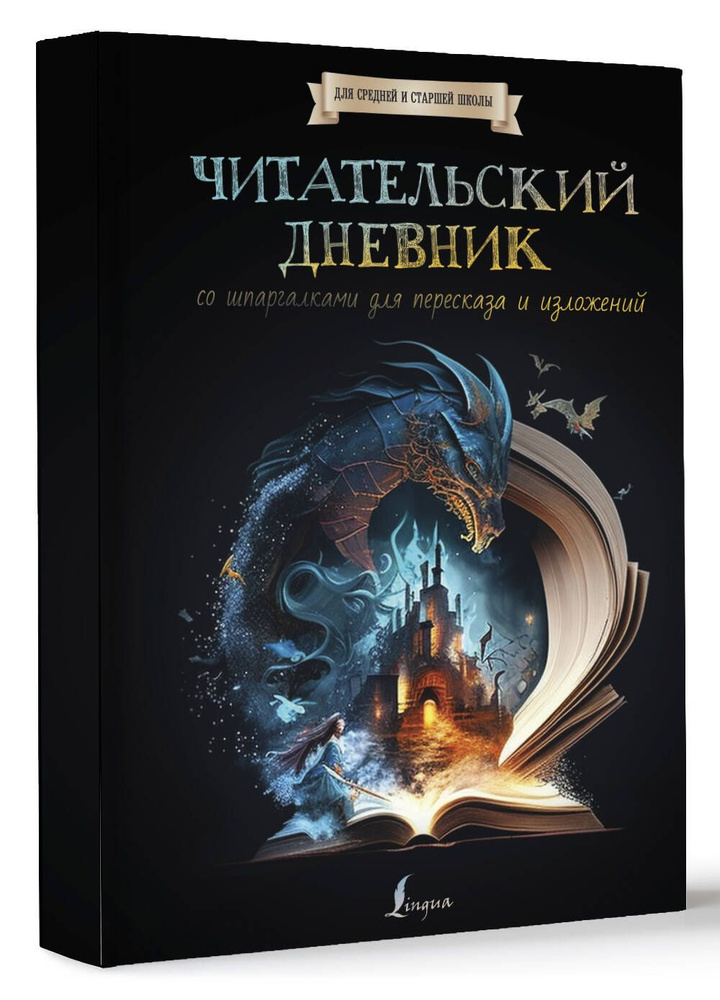 Читательский дневник со шпаргалками для пересказа и изложений для средней и старшей школы Уцененный товар #1