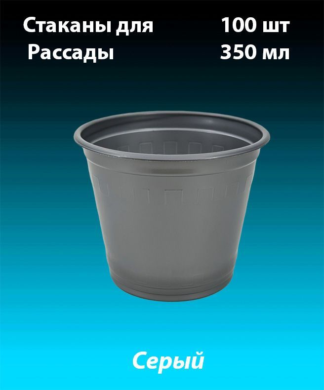 Стаканы одноразовые для рассады, комплект 100 шт. 350 мл. (PP)  #1