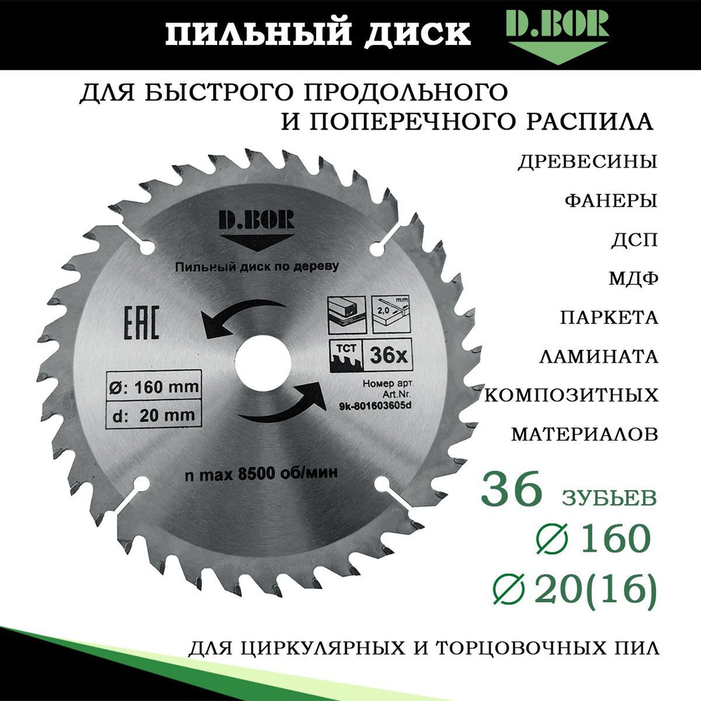 Пильный диск по дереву 160 х20мм, Z36 зубов, D.BOR для циркулярных дисковых торцовочных пил  #1