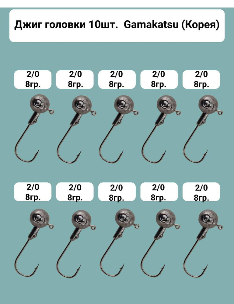 Джиг головка. Gamakatsu (Корея) №2/0, вес 8гр., 10шт. в наборе. Крючки изготовлены из высоколегированной #1