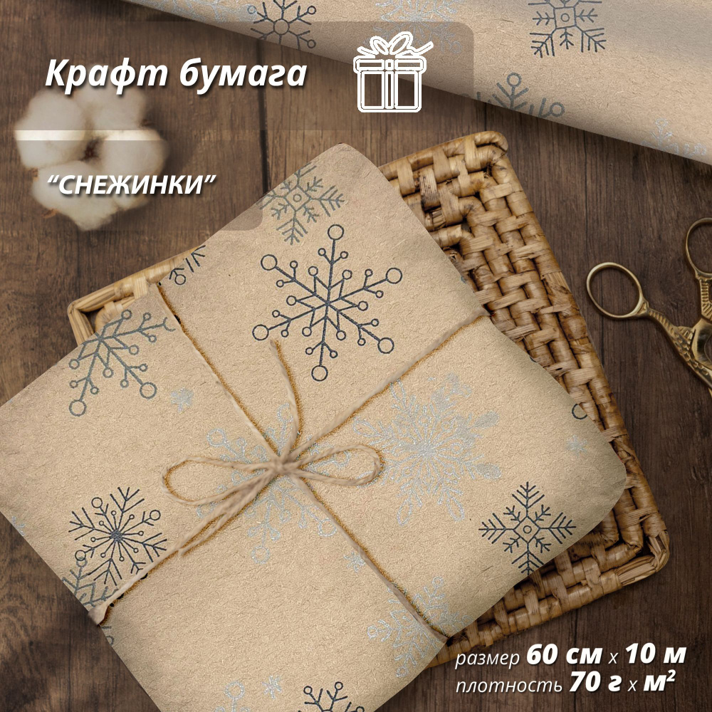 Упаковочная бумага для подарков, крафтовая "Снежинки" 60см/10м  #1