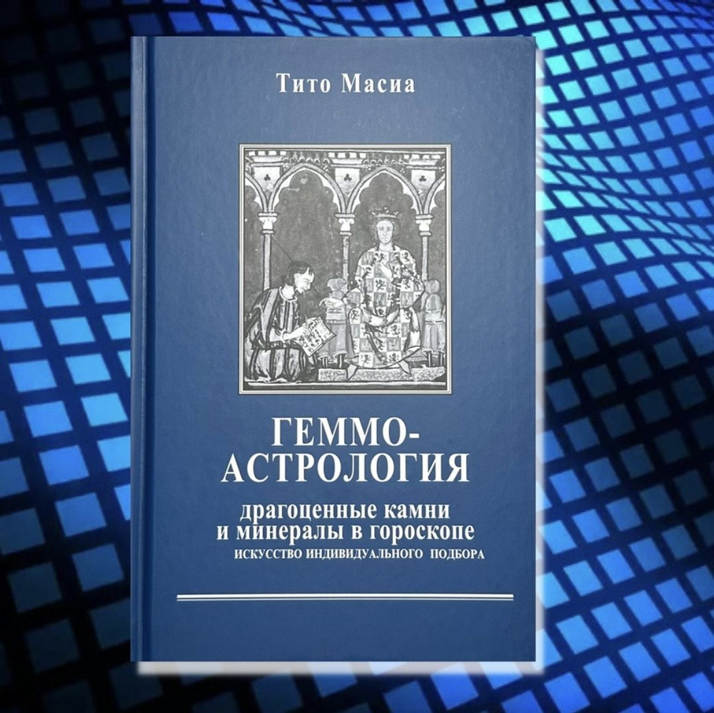 Книга Геммоастрология. Драгоценные камни и минералы. Искусство индивидуального подбора | Масиа Тито  #1