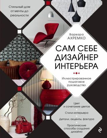 Варвара Ахремко - Сам себе дизайнер интерьера. Иллюстрированное пошаговое руководство | Ахремко Варвара #1