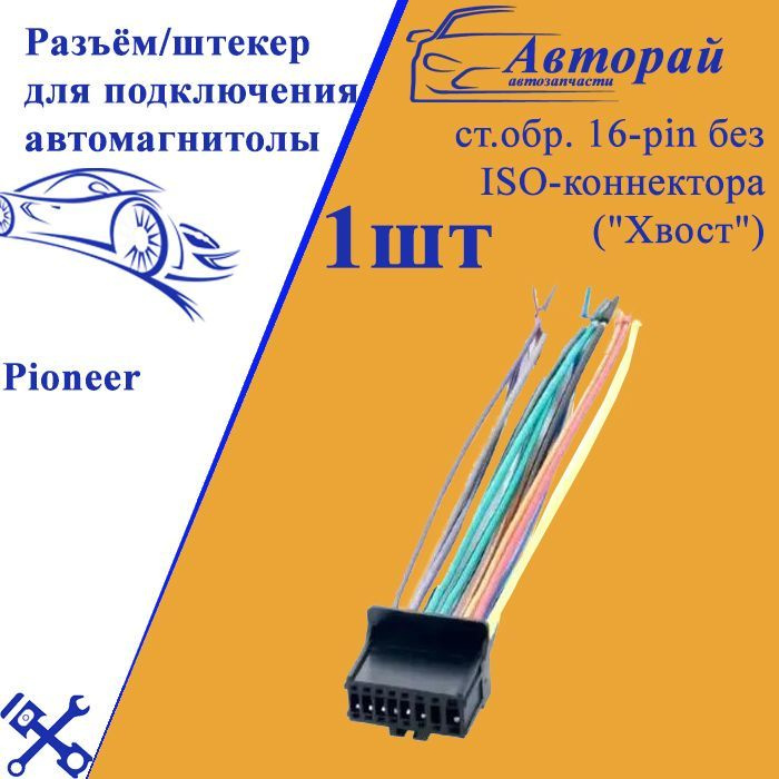 Разъём/штекер для подключения автомагнитолы Pioneer ст.обр. 16-pin без ...
