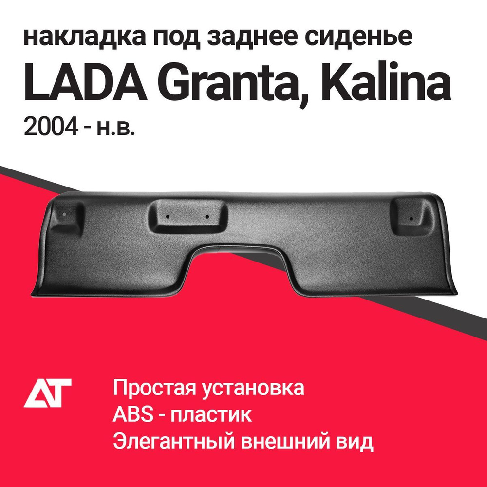 Накладки на ковролин под заднее сиденье LADA GRANTA 2011-н.в., KALINA I, KALINA II  #1