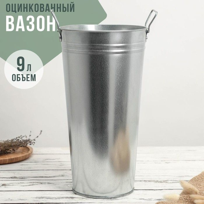 Вазон оцинкованный с ручками, 9 л, h равно 40 см, ГОСТ #1