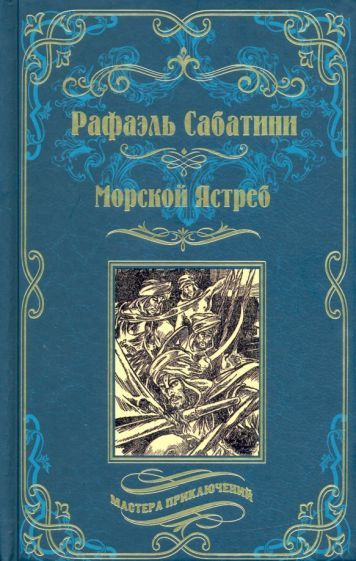 Рафаэль Сабатини - Морской Ястреб | Сабатини Рафаэль #1